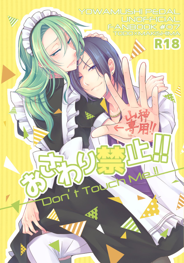 【Web再録】おさわり禁止!!【東巻・R-18】