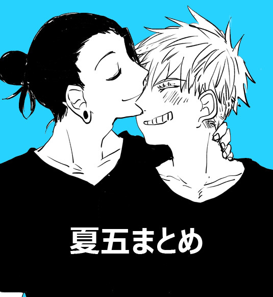 【呪】夏五詰