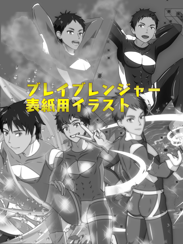 ブレイブレンジャー表紙イラスト＋おまけ