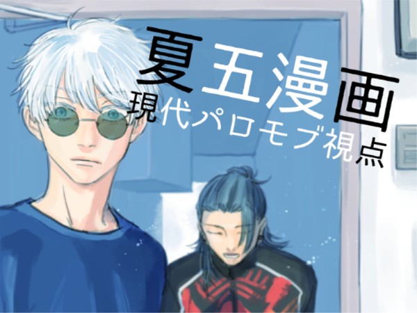 夏五漫画(現パロモブ視点)