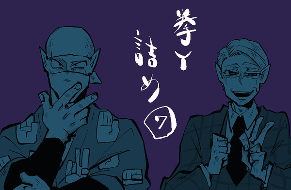 拳Ｙ詰め⑦
