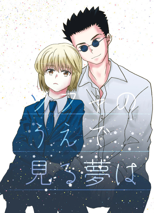 【サンプル】レオクラ新刊【亥と子の君に帆をあげて】
