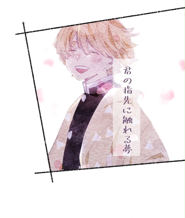 君の指先に触れる夢