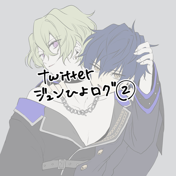 ジュンひよまとめ2