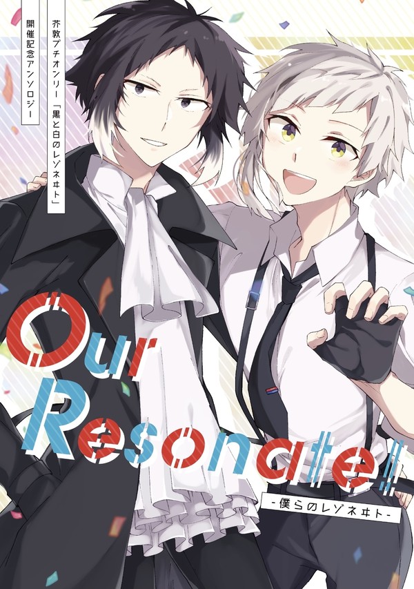 【芥敦プチ開催記念アンソロジー】Our Resonate!