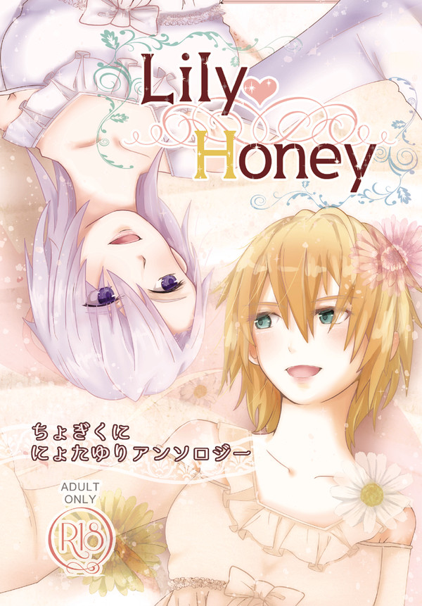 【通販追記】「LILY HONEY」ちょぎくに女体百合アンソロ