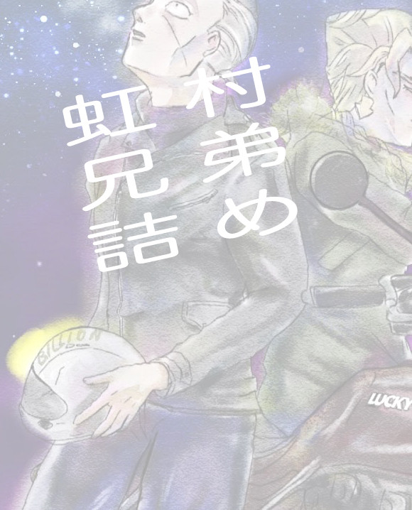 虹村兄弟詰め