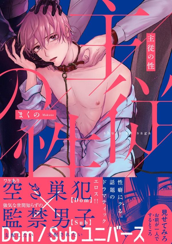 「主従の性」コミックス発売!【Dom/Subユニバース】