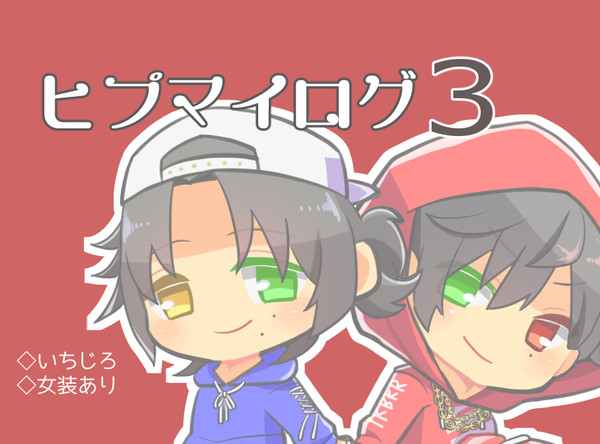 【腐・いちじろ】hypログ3