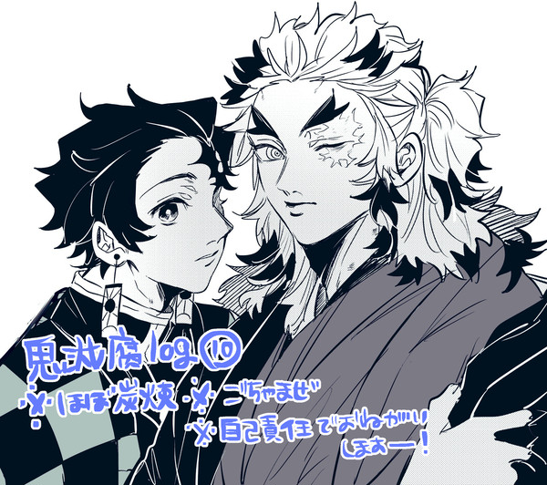 鬼滅腐log⑩