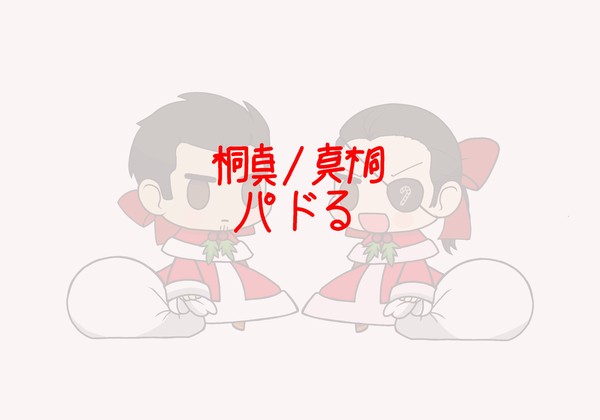 【龍が如】真島と桐生