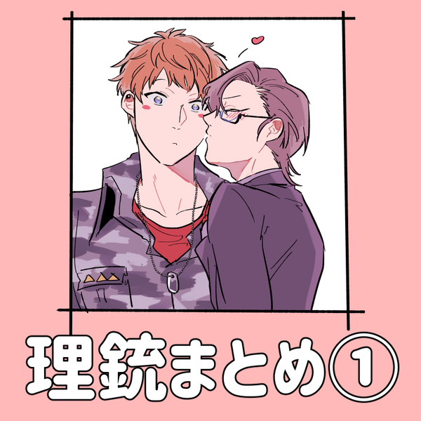 理銃まとめ①