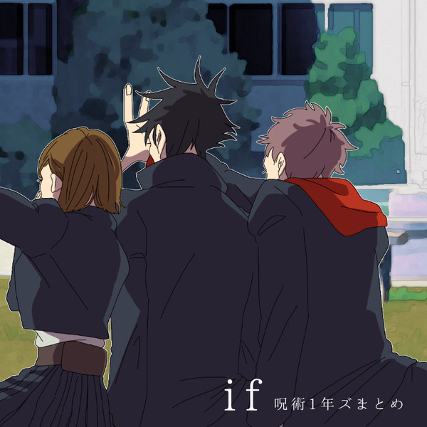 呪術1年ｽﾞまとめ