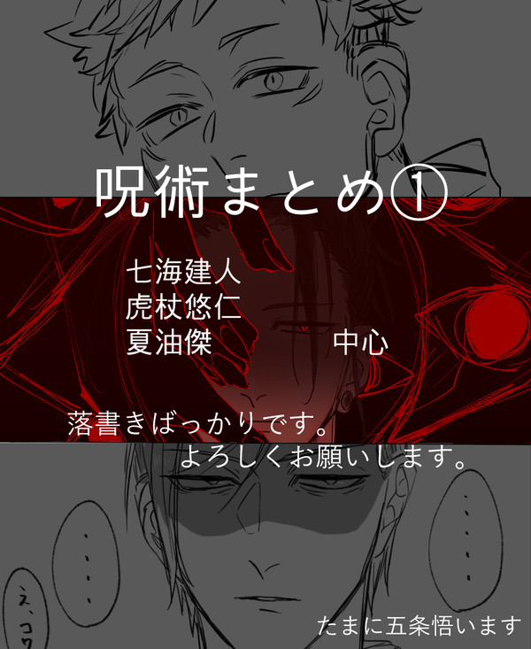 呪術まとめ　1