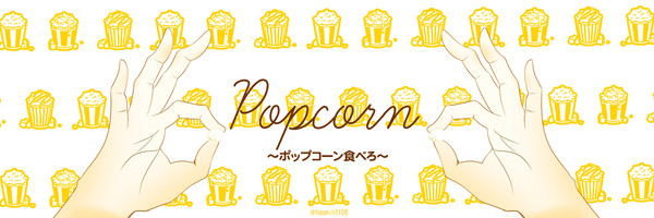 ポップコーン食べろbotヘッダー描かせていただきました