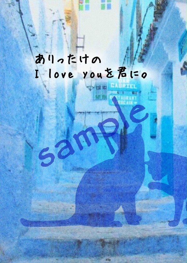 【再販します】ありったけのI love youを君に。