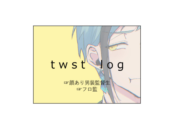 twstまとめ4