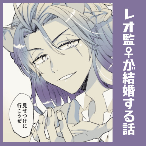 twst：レオ監♀が結婚する話