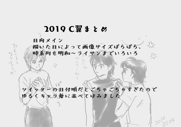 2019C翼まとめ①