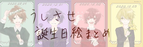 浦島坂田船2020誕生日絵まとめ