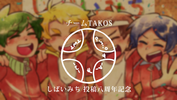 【手描き】タコスタコスデカダンス【芝居道】