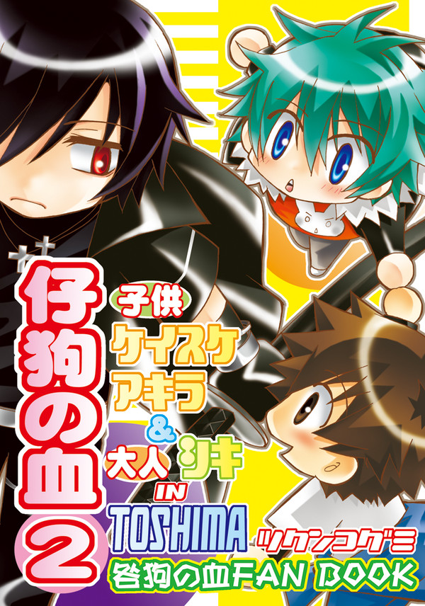 【咎狗】仔狗の血・２【Web再録/咎狗本09・仔狗本02】