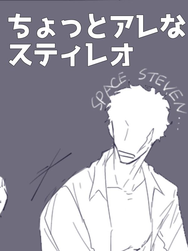 ちょっとアレなスティレオ
