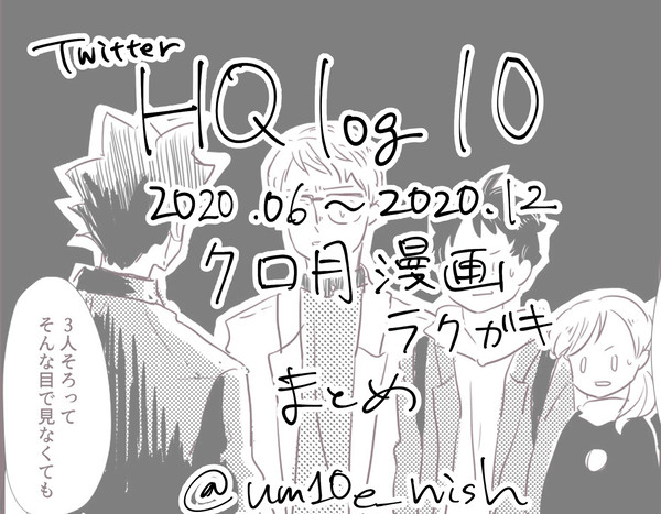 HQlog10 2020.06~2020.12 クロ月まとめ