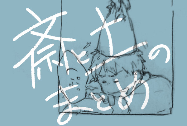 斎土のまとめ
