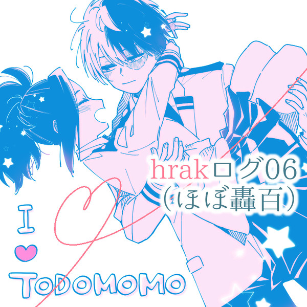 hrakログ06(ほぼ轟百)