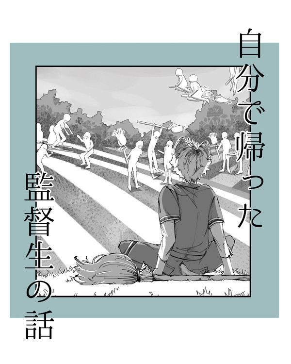 帰った監督生の話
