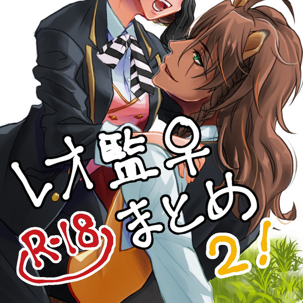 レオ監♀ログ2