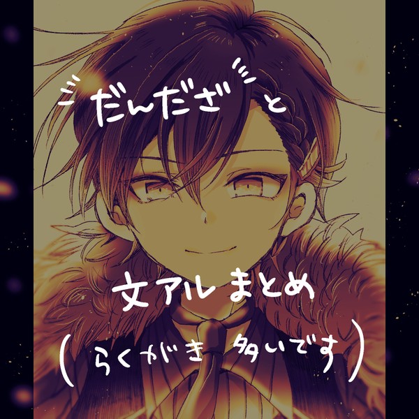 【文アル】だんだざと文アル絵まとめ