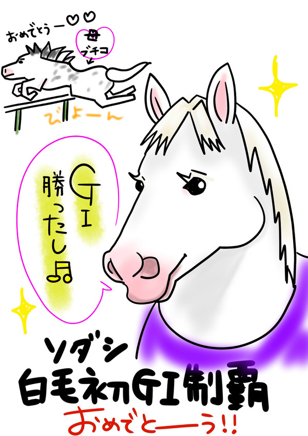 ソダシおめでとう