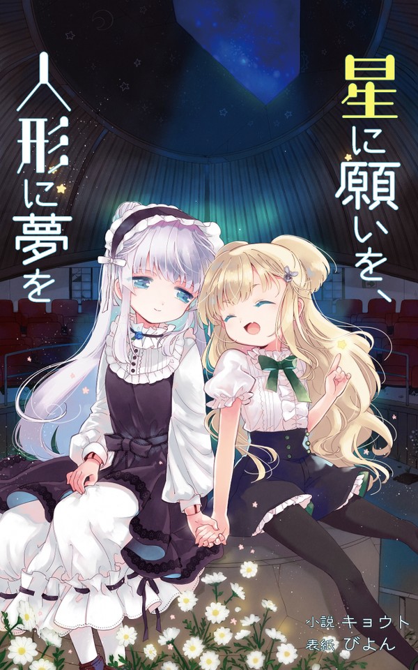 【宣伝】星に願いを、人形に夢を