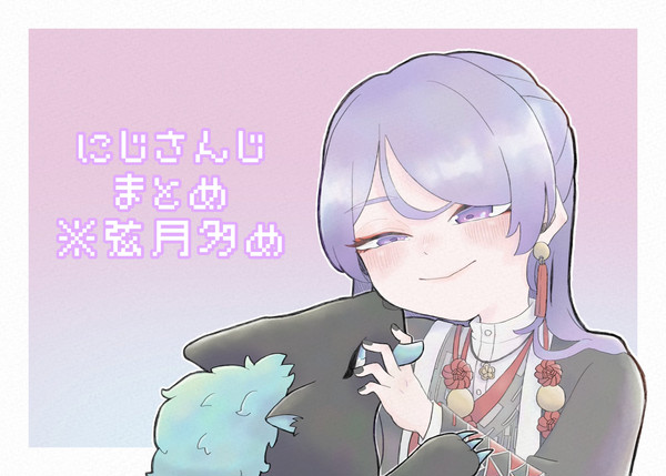 にじさんじまとめ※弦月多め