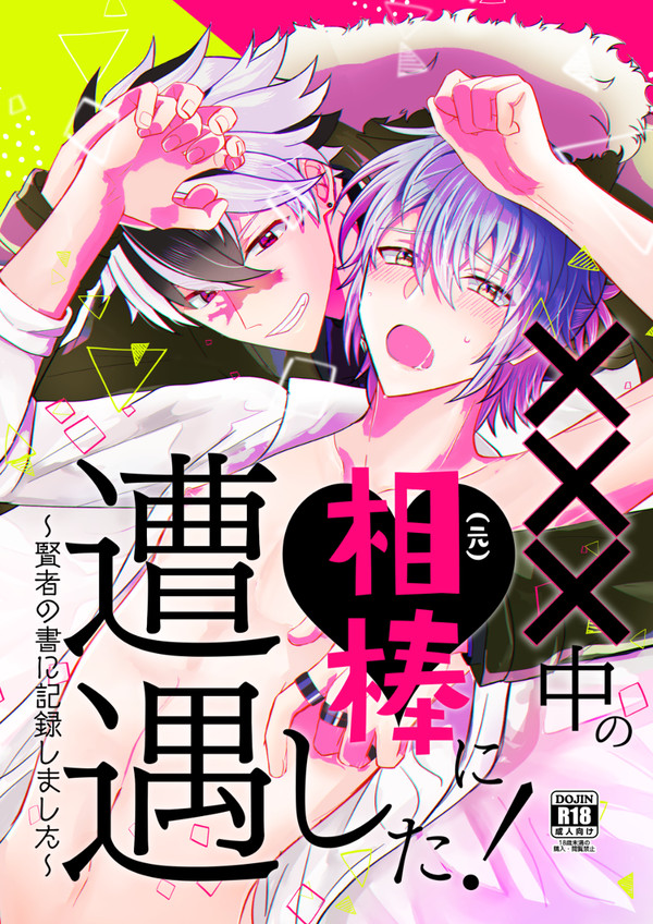 【注文の多い魔法使い】×××中の元相棒に遭遇した！【サンプル】