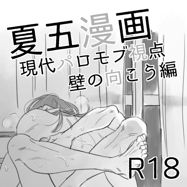 夏五漫画(現パロモブ視点2)