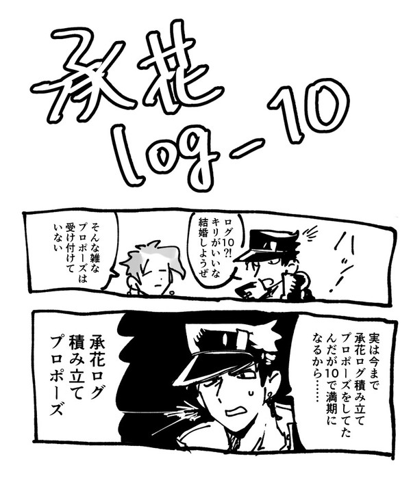 承花log_10