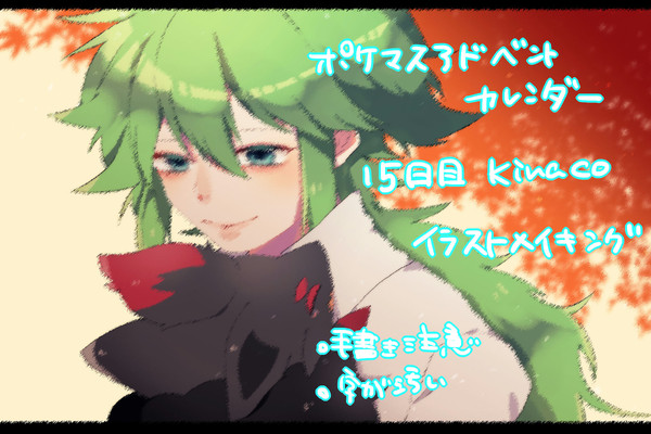 ポケマスアドカレ 15日目