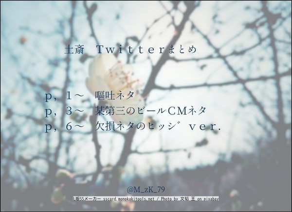 土斎　Twitterまとめ①