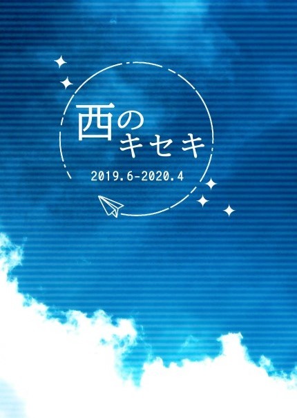 エアコミケ２新刊：『西のキセキ』Web再録集