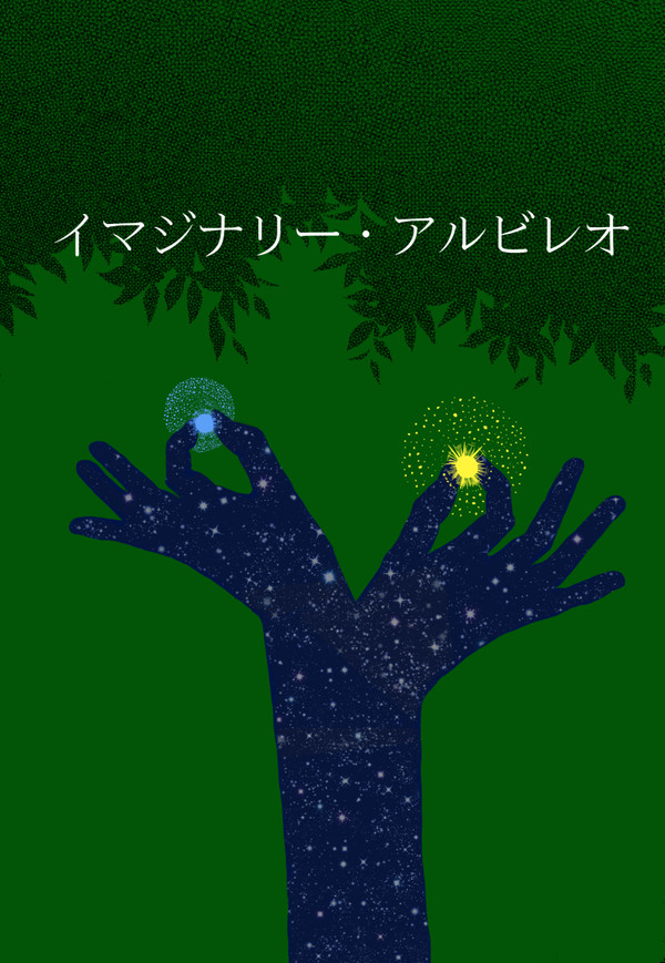 イマジナリー・アルビレオ