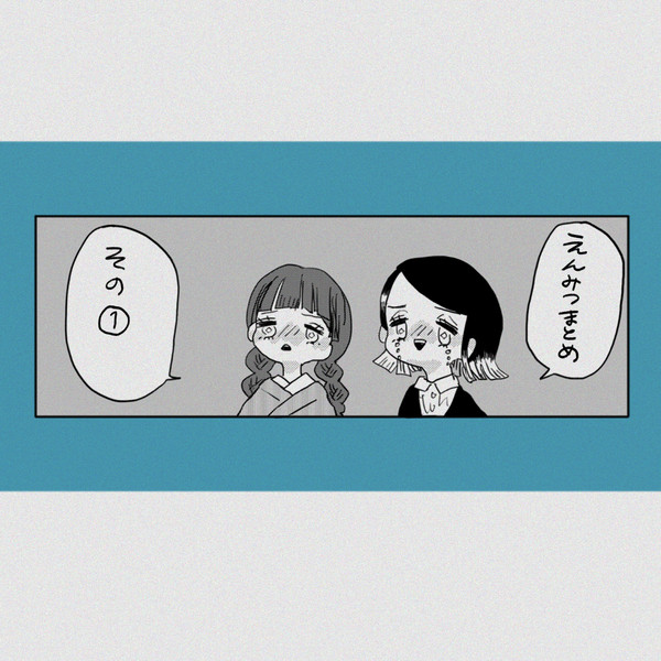 えんみつまとめ①