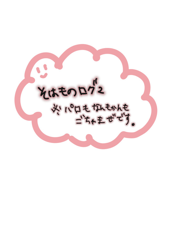 ソハ物らくがきまとめ2