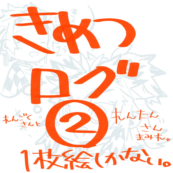ついったログ②