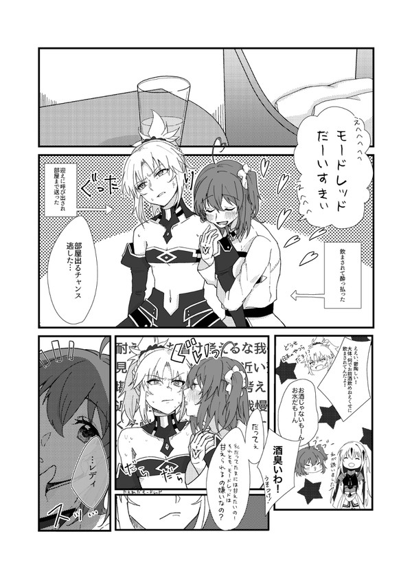 酔っ払いぐだ子と素面モードレッドの攻防