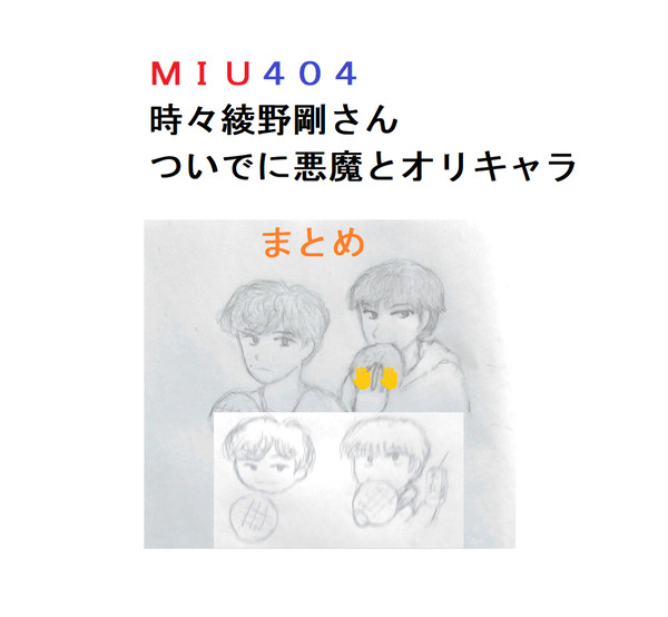 MIU404・時々綾野剛さん・ついでに悪魔とオリキャラまとめ