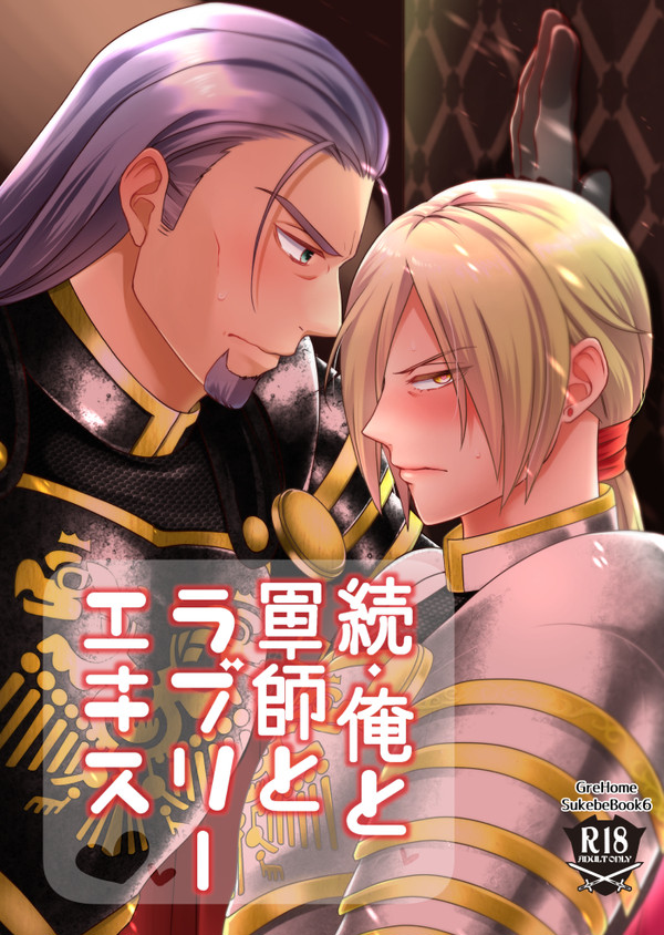 【グレホメR18】俺と軍師とラブリーエキス2再録