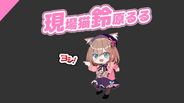 鈴原るるの指差し確認　よしっ！ よしっ！よしっ！よしっ！よしっ！
